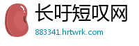 长吁短叹网